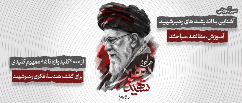 هم افق با رهبرشهید